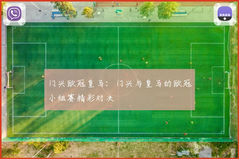 门兴欧冠皇马：门兴与皇马的欧冠小组赛精彩对决