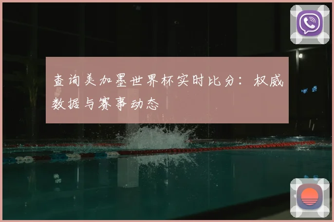查询美加墨世界杯实时比分：权威数据与赛事动态
