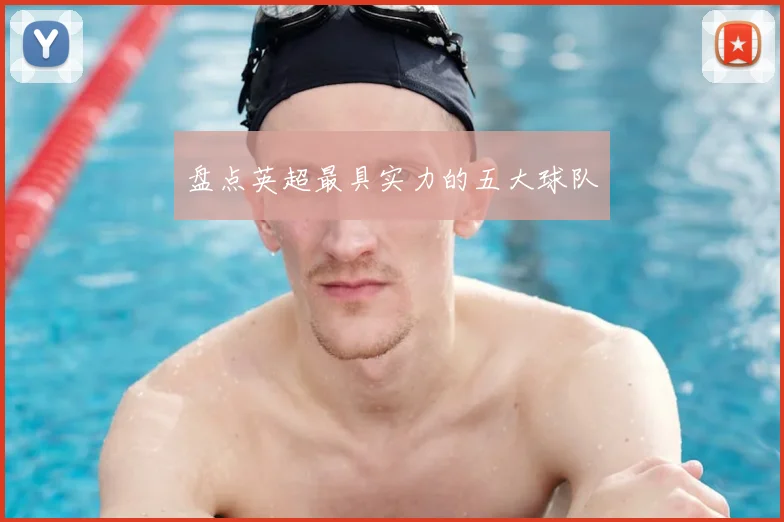 盘点英超最具实力的五大球队