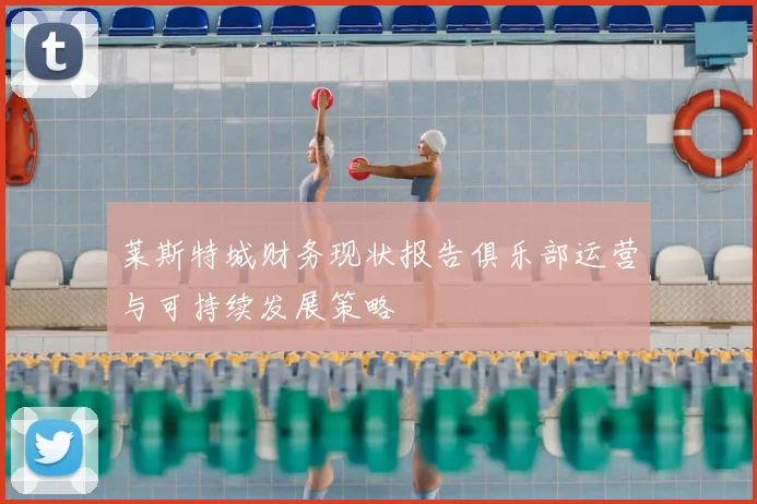 莱斯特城财务现状报告俱乐部运营与可持续发展策略