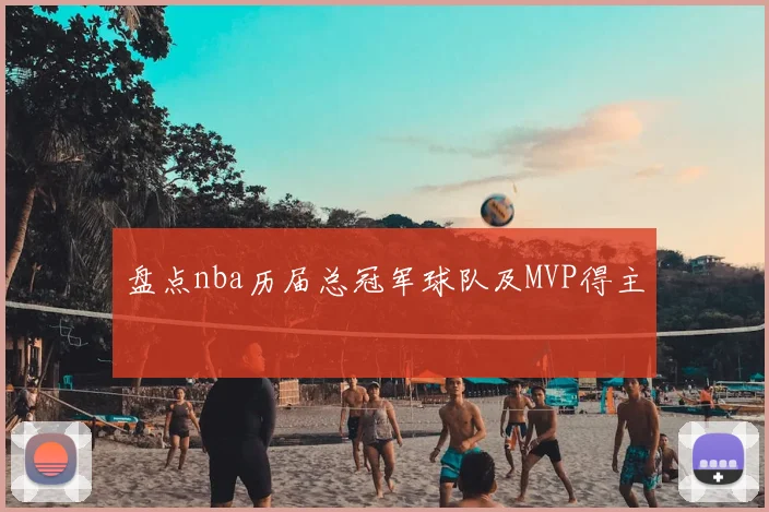 盘点nba历届总冠军球队及MVP得主