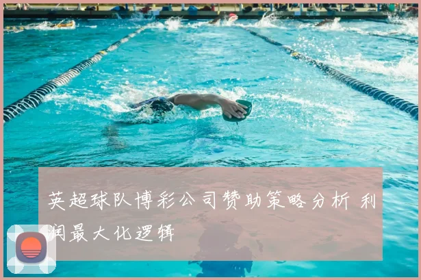 英超球队博彩公司赞助策略分析 利润最大化逻辑