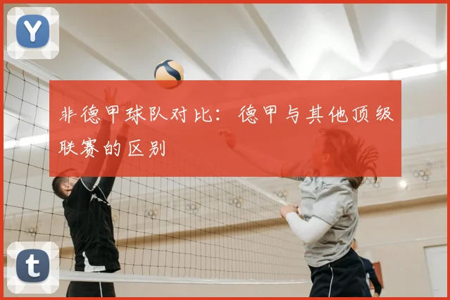 非德甲球队对比：德甲与其他顶级联赛的区别