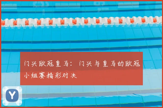 门兴欧冠皇马：门兴与皇马的欧冠小组赛精彩对决