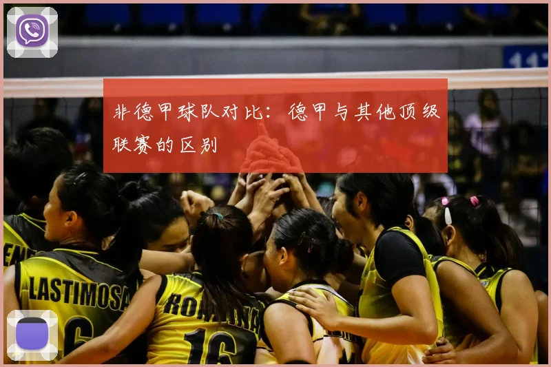 非德甲球队对比：德甲与其他顶级联赛的区别