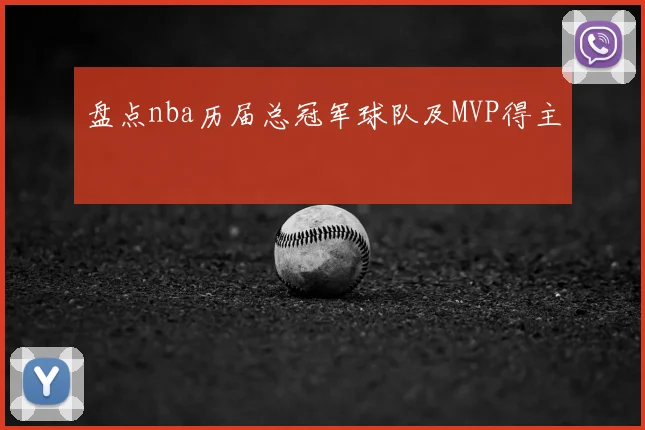 盘点nba历届总冠军球队及MVP得主
