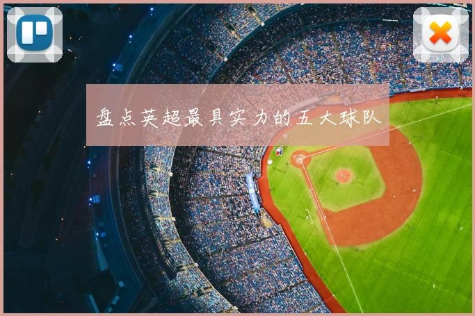 盘点英超最具实力的五大球队